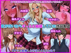 気が付いたらギャルと結婚していた作品集2 レビュー【Go！ Go！ Heaven！！】