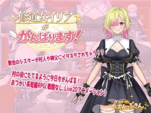 修道女イリアががんばります！レビュー: シスター好き必見のエロRPG！
