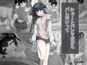 ショートパンツだから大丈夫の評価・感想｜羞恥系同人誌レビュー【2026年】