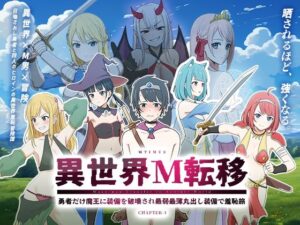 異世界M転移 – 勇者の羞恥旅！ドM歓喜の同人作品