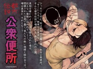 都市伝説 公衆便所 レビュー｜拘束×筋肉！アンノウン作品がヤバい