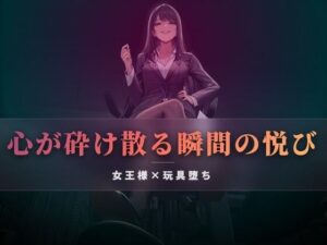 【夜の息抜き】高価な玩具として買われたあなたへ レビュー！