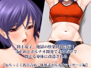 『陸上女子、地獄の快楽拷問合宿！ 寸止めとポルチオ開発で走るだけで悶える身体に改造される』【ねちっこく乳首責め、体外式ポルチオマッサージ編】 レビュー