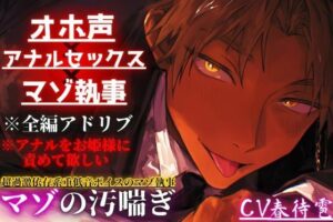 【オホ声×アナルセックス×マゾ執事】アナルをお姫様に責めて欲しい…超過激依存系重低音ボイスのマゾ執事【アナルバイブ同時中出しセックス】※全編アドリブバイノーラル レビュー
