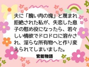 夫に「醜い肉の塊」と蔑まれ拒絶された私が、失恋した息子の慰め役になったら、若々しい情欲でドロドロに溶かされ、淫らな所有物へと作り変えられてしまいました。 レビュー