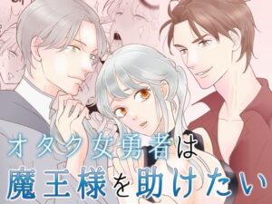オタク女勇者は魔王様を助けたい レビュー・感想｜G-Ray-Bの人気ファンタジー同人【サンプルあり】