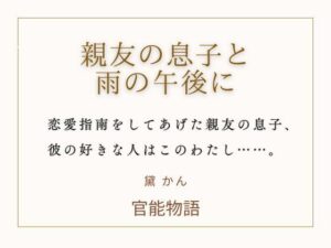 親友の息子と雨の午後に レビュー・感想｜官能物語の人気ノベル同人【サンプルあり】