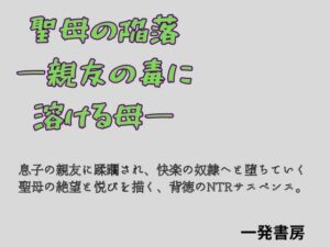 【熟女NTR】聖母の陥落 ―親友の毒に溶ける母― レビュー