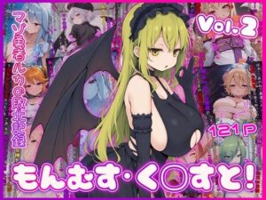 もんむす・く◯すと！ マゾ勇者ルカの敗北記録 Vol.2の評価・感想｜イラスト・CG集系同人誌レビュー【2026年】