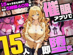 【5時間超え】催●アプリで15人即堕ち！巨乳好き必見！