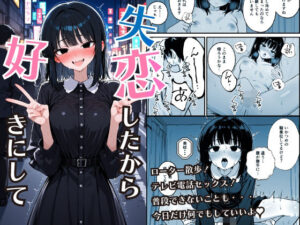 失恋したから好きにして レビュー・感想｜COMICひろぽんの人気辱め同人【サンプルあり】