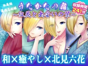 【極上ASMR】うたかたの宿〜紅花と出会いの栞〜【耳かき・耳舐め】