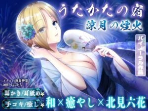 KU100耳かきASMR！涼月の煙火で極上の癒やし体験