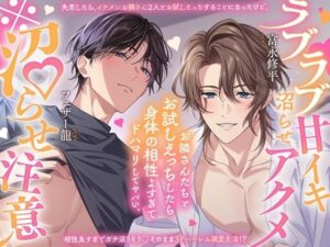 【※沼らせ注意】お隣さんさんたちとお試しえっちしたら身体相性よすぎてドハマリしてヤバい。〜ラブラブ甘イキ沼らせアクメ〜【「恋人ごっこ」は、本当の恋になる…？（はーと）】 レビュー