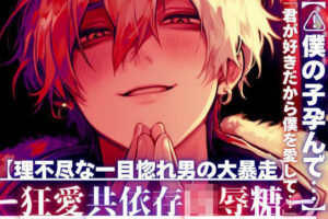 【君が好きだから】狂愛ヤンデレBL！バイノーラルで背徳体験！