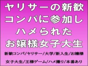 【衝撃作】ヤリサー新歓コンパで堕ちたお嬢様女子大生の末路