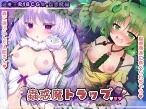 蟲惑魔トラップ レビュー：エロ可愛いイラストに興奮が止まらない！