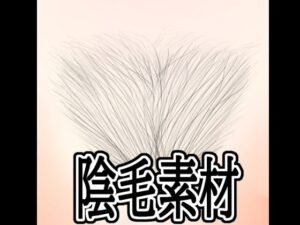 【水の木】陰毛素材レビュー！萌えとエロの極致！【中出し注意】
