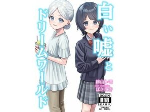 白い嘘とドリームワールドの評価・感想｜学園もの系同人誌レビュー【2026年】