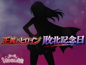 正義のヒロイン敗北記念日 レビュー【ネタバレなし】