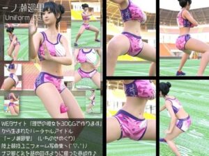 『理想の彼女を3DCGで作ります』から生まれたバーチャルアイドル「一ノ瀬廻里（いちのせめぐり）」の陸上競技風写真集:Uniform_03 レビュー