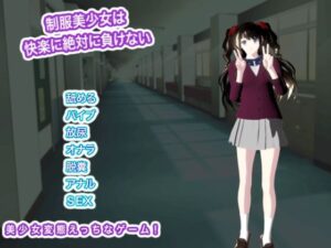 制服美少女は快楽に絶対に負けない！【生肉汁学園】レビュー
