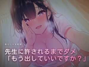 先生に許されるまで我慢治療の評価・感想｜言葉責め系同人誌レビュー【2026年】