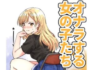 【レビュー】オナラする女の子たち：へすくらぶの癒やし系スカトロ！