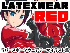 【にゃんこの目】LATEX WEAR RED DL版レビュー！ラバーフェチ必見
