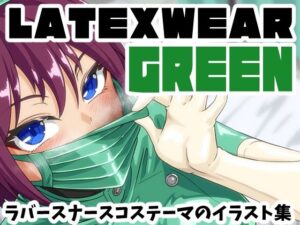 ラテックスフェチ歓喜！『LATEX WEAR GREEN』レビュー