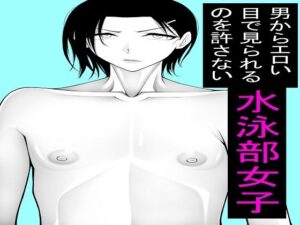 水泳部女子のエロ同人！巨乳好き必見！もつなべ作品レビュー