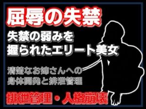 密室の聖女失禁: 清楚な年上美女が堕ちる禁断のエロ！