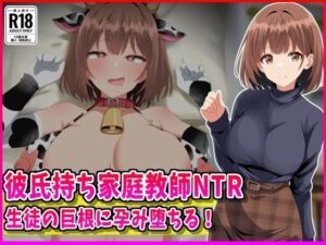 彼氏持ち家庭教師NTR！巨乳先生が孕み堕ちる！【峰田虎次郎】