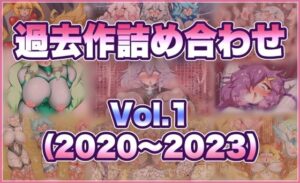 【神エロ】せんちゅうの穴蔵『過去作詰め合わせ Vol.1』レビュー