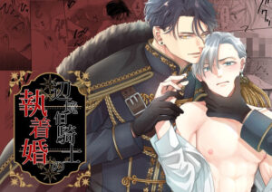 【BL】辺境伯騎士の執着婚レビュー！筋肉美に悶絶