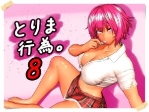 【とりま、行為。8】ギャル中出し！みポZ作品レビュー！
