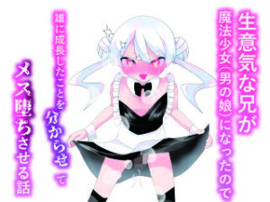男の娘がメス堕ち！？朝三くれよんの話題作！【同人レビュー】