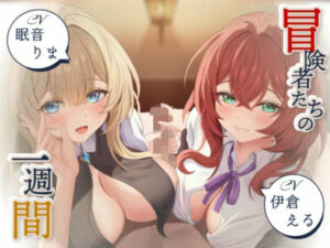 【寝取られ妄想えっち】冒険者たちの1週間 レビュー！NTR好き必見！