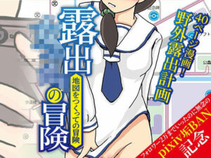 露出女子〇生の冒険「地図をつくっての冒険」 レビュー・感想｜ほらね言わんこっちゃないの人気学園もの同人【サンプルあり】