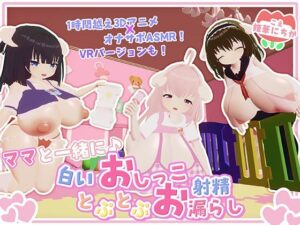 【VR】ママと一緒！白いおしっことお漏らしで最高の癒やし体験