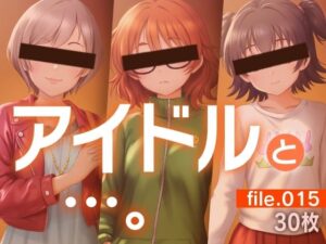 アイドルとの秘密…！話題の同人作品レビュー！