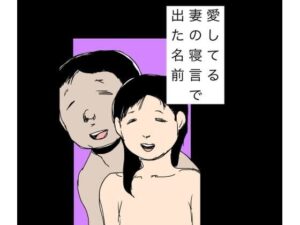愛してる妻の寝言で…熟女NTR同人作品レビュー【ネタバレなし】