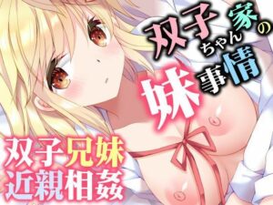 双子ちゃん家の妹事情 レビュー！妹好き必見のエロ同人誌！