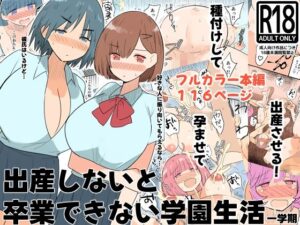 出産しないと卒業できない学園生活 一学期 レビュー【神ゲー】