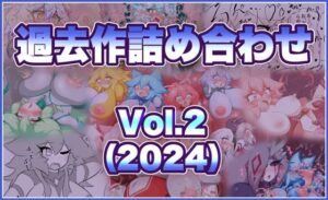 【神】せんちゅうの穴蔵『過去作詰め合わせ Vol.2』レビュー