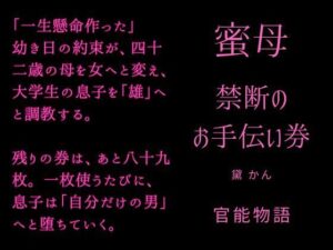 蜜母 〜禁断のお手伝い券〜 レビュー【熟女好き必見】
