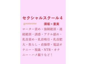 セクシャルスクール4 レビュー：エロとストーリーが融合した神ゲー！