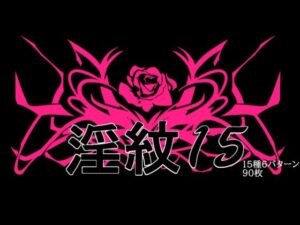淫紋素材15の評価・感想｜イラスト・CG集系同人誌レビュー【2026年】