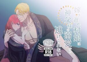 嫁き遅れ村娘は神父様の溺愛から逃げられないの評価・感想｜ファンタジー系同人誌レビュー【2026年】