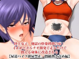 『陸上女子、地獄の快楽拷問合宿！ 寸止めとポルチオ開発で走るだけで悶える身体に改造される』【尿道バイブ排尿禁止、悶絶熱さ責め編】 レビュー